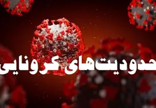 تمدید محدویت&zwnj;هایی کرونایی در یزد