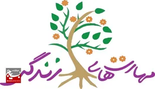 چگونه مهارت زندگی بیاموزیم؟