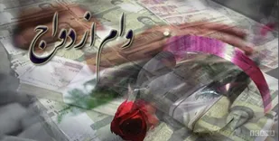 وام ازدواج ۱۰۰میلیونی کفاف خرید چند کالای اساسی را می&zwnj;دهد؟/ بجای افزایش رقم وام ازدواج، پرداخت آنرا تسهیل کنید!