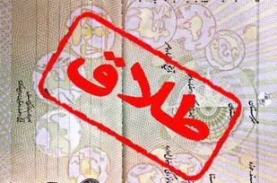 لزوم راه&zwnj;اندازی مرکز جامع خدمات مشاوره&zwnj;ای طلاق