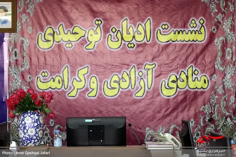 نشست ادیان توحیدی منادی آزادی و کرامت