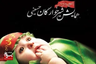 همایش شیرخوارگان حسینی در ارومیه برگزار می&zwnj;شود