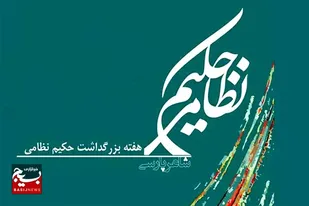 برگزاری نخستین آیین استانی نکوداشت &laquo;حکیم نظامی&raquo; در ازنا