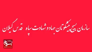 بیانیه سازمان بسیج پیشکسوتان جهاد و شهادت سپاه قدس گیلان در محکومیت اقدامات تروریستی گروه های مسلح&nbsp;