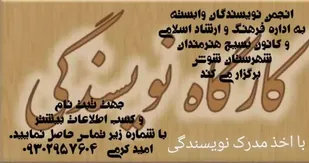 برگزاری کارگاه آموزشی نویسندگی در شوش
