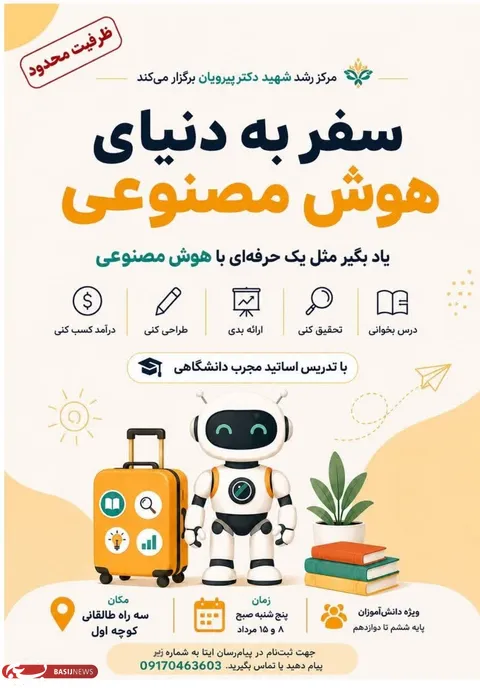 آغاز نخستین رویداد استانی «سفر به دنیای هوش مصنوعی» در کازرون