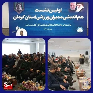 برگزاری  هم اندیشی مدیر عاملین باشگاههای فرهنگی ورزشی استان کرمان با حضور دکتر میرجلیلی و سردار نظری