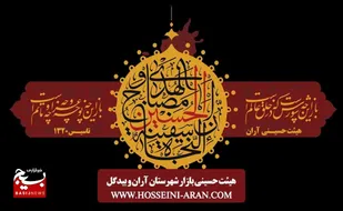 راه اندازی اتاق عقد در یکی از حسینیه های شهرستان آران و بیدگل