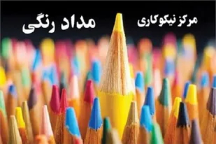 افتتاح مرکز نیکوکاری مداد رنگی