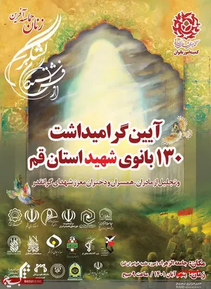 بزرگداشت 130 بانوی شهید استان قم برگزار می&zwnj;شود