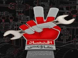 تربیت بر مبنای اقتصاد مقاومتی، ثمرات خوبی به بار خواهد آورد