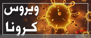 10 شهرستان استان اردبیل در وضعیت زرد هستند