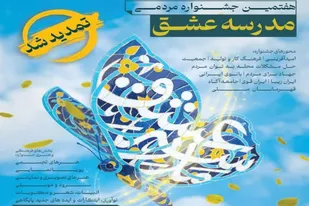 هفتمین جشنواره فرهنگی هنری &laquo;مدرسه عشق&raquo; تا ۲۰ آبان&zwnj; ماه تمدید شد/۷۵۰ اثر به دبیرخانه ارسال شده است