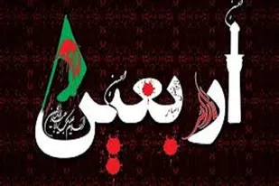 دستورالعمل&zwnj;های شورای هیئات مذهبی فارس درباره مراسم اربعین
