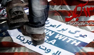 " آمریکا ،پوشالی ترین افسانه "