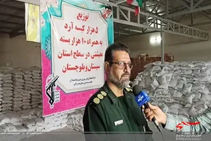 توزیع 10 هزار بسته معیشتی و 5 هزار کیسه آرد در بین نیازمندان سیستان و بلوچستان