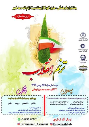جشنواره فرهنگی-هنری کودکان &laquo;ترنم انقلاب&raquo; برگزار می&zwnj;شود