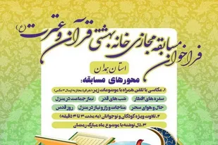فراخوان مسابقه مجازی خانه بهشتی قرآن و عترت در همدان