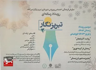 پوستر رویداد رسانه ای تبریز نگار 3 رونمایی شد