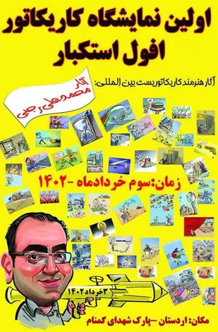 اولین نمایشگاه کاریکاتور افول استکبار