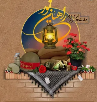 اعزام هزار دانشجو از دانشگاه های استان به اردوی راهیان نور/ اولین کاروان دانشجویی پنجم اسفند به مناطق عملیاتی جنوب اعزام می شود