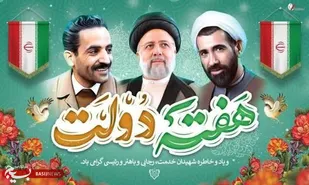 پیام سازمان بسیج مستضعفین به مناسبت هفته دولت