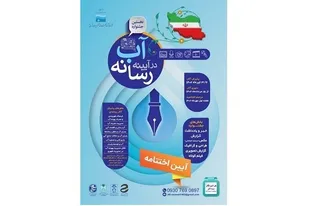 اختتامیه جشنواره &laquo;آب در آئینه رسانه&raquo; برگزار می&zwnj;شود