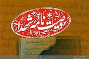 فرازی از وصیت نامه شهید محمدرضا گودرزی