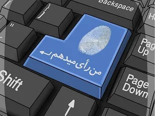 چرا در ایران انتخابات الکترونیک نیست؟
