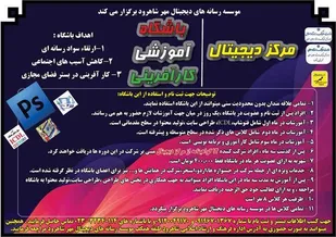 طرح باشگاه آموزشی و کارآفرینی موسسه رسانه&zwnj;های دیجیتال مهر شاهرود