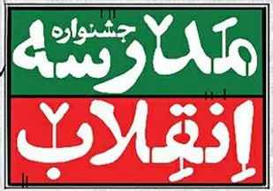 برگزاری جشنواره های ملی دانش آموزی در استان