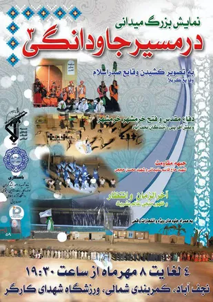 اجرای نمایش بزرگ میدانی &laquo;در مسیر جاودانگی&raquo; به مناسبت هفته دفاع مقدس در نجف&zwnj;آباد