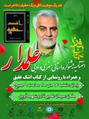 اعلام اسامی برگزیدگان جشنواره هنری و ادبی علمدار