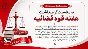 قدردانی از تلاش&zwnj;های خالصانه و عدالت&zwnj;محور قضات و کارکنان قوه قضاییه