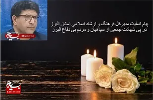 پیام تسلیت مدیرکل فرهنگ و ارشاد اسلامی البرز، در پی شهادت پاسداران سپاه امام حسن مجتبی (ع) استان البرز