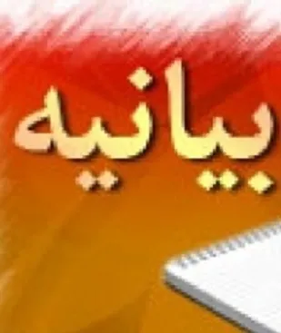 بیانیه