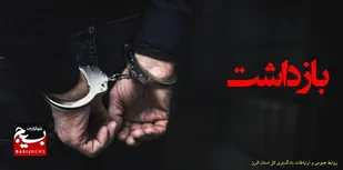 شناسایی و بازداشت اعضای شبکه ارتشا در شهرداری فردیس