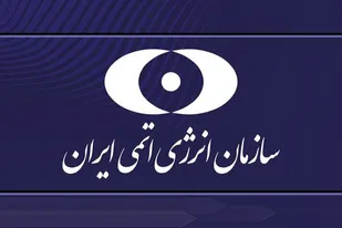 *بیانیه سازمان انرژی اتمی در پی حمله آمریکا به سایت&zwnj;های هسته&zwnj;ای*&nbsp;
