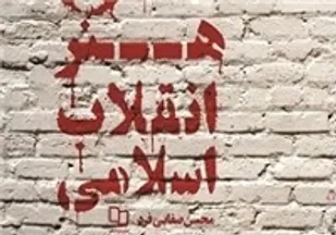 &laquo;درآمدی بر هنر انقلاب اسلامی&raquo;