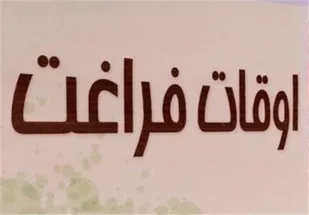همه مسئولان باید برای اوقات فراغت جوانان دغدغه داشته باشند