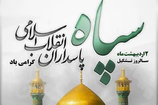 بیانیه سپاه فجر استان فارس به مناسبت سالروز تاسیس سپاه پاسداران انقلاب اسلامی