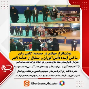 نوشت&zwnj;افزار جهادی در حمیدیه؛ گامی برای ساختن آینده دانش&zwnj;آموزان و استقبال از حماسه ۹مهر