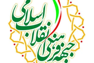 تبریک جبهه فرهنگی اجتماعی انقلاب اسلامی کهگیلویه و بویراحمد به منتخبان مردم