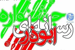 تیزر//ششمین جشنواره رسانه ای ابوذر در استان زنجان