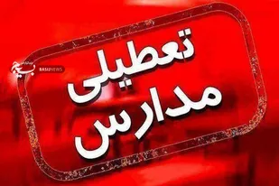 تمدید تعطیلی مدارس استان گلستان تا اطلاع ثانوی