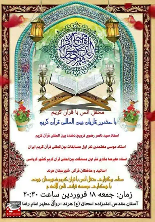 اولین محفل اُنس باقرآن کریم شهرستان هرند