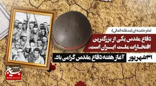 دفاع مقدس، نام آشناترین واژه در قاموس حماسه های عزت آفرین کشور است