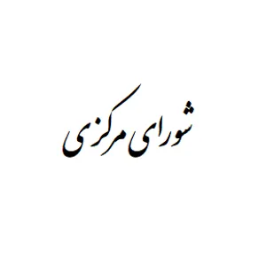برگزاری جلسه شورای مرکزی سازمان بسیج مهندسین عمران و معماری خوزستان