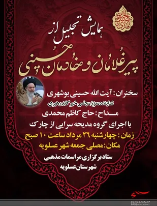 همایش تجلیل از پیر غلامان حسینی در عسلویه برگزار می&zwnj;شود