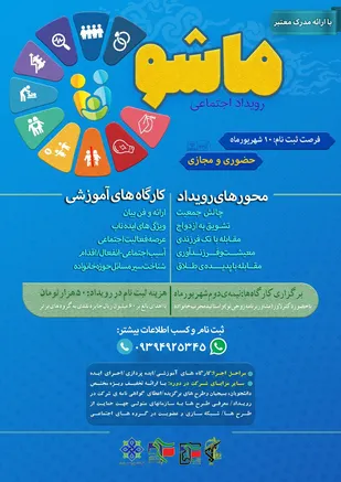 رويداد بزرگ "ما شو"در حوزه خانواده و جمعيت در زنجان برگزار مي شود